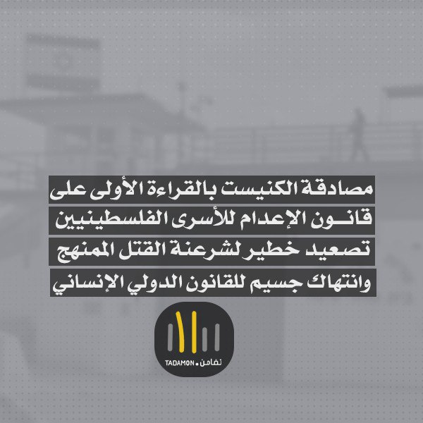 مصادقة الكنيست بالقراءة الأولى على قانون الإعدام للأسرى الفلسطينيين  – تصعيد خطير لشرعنة القتل الممنهج وانتهاك جسيم للقانون الدولي الإنساني